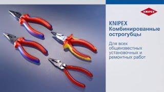 KNIPEX Пассатижи удлиненные