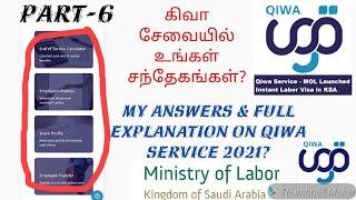 (in tamil)Qiwa Service Kafala Change & கிவா சேவையில் உங்கள் சந்தேகங்கள்? Answers in Ksa