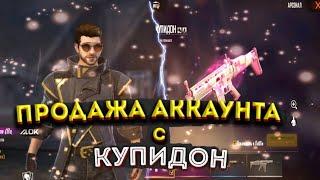 ПРОДАЖА АККАУНТА С КУПИДОНОМ • ПРОДАЮ АККАУНТ С ДОНАТОМ 25000 РУБЛЕЙ • ФРИ ФАЕР