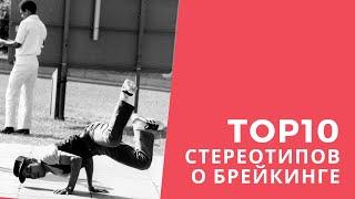 СТЕРЕОТИПЫ В БРЕЙКИНГЕ | БРЕЙК ДАНС | BREAK DANCE