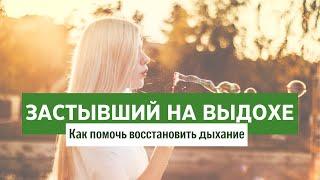 Дыхание. Застывший на выдохе. Как помочь телу?