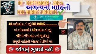 cce માં 40 માર્ક હોય તો શું કરવું ? કેટલા માર્ક હોય તો પાસ / કેટલા ગણા ને બોલાવશે ? #viralvideo #cce