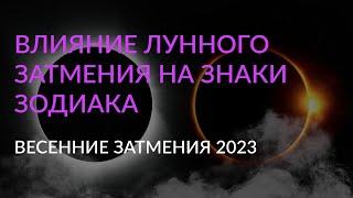 #8/1 - Программа лунного затмения  5 мая 2023 года (часть 1)