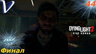 То что искал [ Финал | Концовка ]  Dying Light 2 Stay Human 4K  Прохождение #44