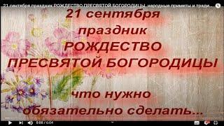 21 сентября праздник РОЖДЕСТВО ПРЕСВЯТОЙ БОГОРОДИЦЫ. народные приметы и традиции