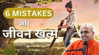 6 Mistakes और जीवन ख़त्म || HG Amogh Lila Prabhu