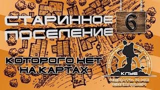 Поиск места для копа, часть 6: ПОИСК СТАРИННОГО ПОСЕЛЕНИЯ, КОТОРОГО НЕТ НА КАРТАХ! Treasure Hunting!