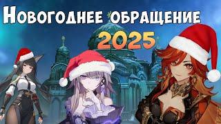 НОВОГОДНЕЕ ПОЗДРАВЛЕНИЕ 2025 | Genshin Impact | Honkai: Star Rail | Zenless Zone Zero