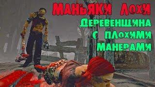 МАНЬЯКИ ЛОХИ ДЕРЕВЕНЩИНА С ПЛОХИМИ МАНЕРАМИ DEAD BY DAYLIGHT