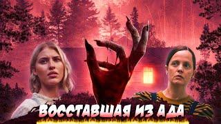 ВОССТАВШАЯ ИЗ АДА - ТРЕШ ОБЗОР фильма (СТРАШИЛКА ПРО КРАСОТОК)