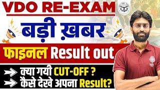 VDO RESULT OUT 2024 | VDO RE EXAM FINAL RESULT | VDO RESULT KAISE CHECK KARE | VDO RE EXAM CUT OFF