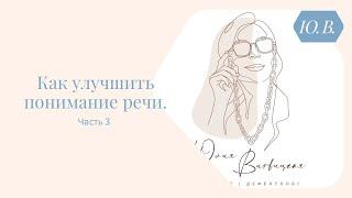 Как улучшить понимание речи, часть 3. Курс «Понимание речи и фонематический слух» в описании.