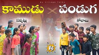 కాముడు పండుగ | Before Holi | 4K | Village Comedy | My Village Talks