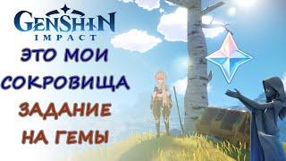 Скрытое задание: Это мои сокровища | Genshin Impact