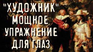 Как восстановить и сохранить зрение на долгие годы. Метод Рембрандта