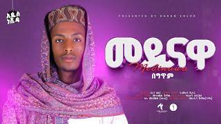 መዲናዋ || ሃሩን ከድር ||  አዲስ ነሺዳ || NEW NESHIDA || HARUN KHEDR || MEDINAWA @HarunKhedrofficial