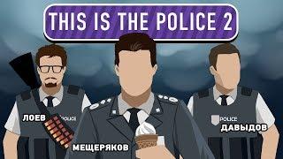 This Is the Police 2. Гражданка начальница