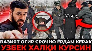 УЗБЕК ТАДЖИК ХАЛҚ СРОЧНО ЁРДАМ КЕРАК ВАЗИЯТ ЖУДА ОҒИР‼️