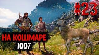 Assassin’s Creed: Odyssey - #23 - Керинейская лань - Чилл на кошмаре (100%)