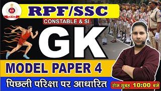 RPF SI GK GS CLASS 4 | RPF CONSTABLE GK GS PREVIOUS YEAR QUESTIONS | RPF CONSTABLE VACANCY 2024