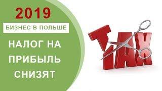 Отличная Новость для Бизнеса в Польше 2019: Налог Будет Снижен!