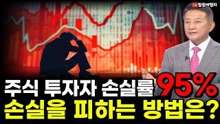 (힐링여행자 투자 이야기) 개인들이 하는 주식투자 손실률이 무려 95%라고? 그럼 도대체 주식으로 어떻게 돈을 벌지? 손실을 피하는 방법은?