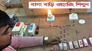 বাসা বাড়ি  ওয়্যারিং  করুন নিজেই   House Wiring Project.