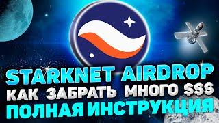 STARKNET AIRDROP ИНСТРУКЦИЯ | КАК 100% ПОЛУЧИТЬ AIRDROP STARKNET | STARKNET AIRDROP ПОШАГОВЫЙ ГАЙД