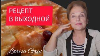 РЕЦЕПТ В ВЫХОДНОЙ ДЕНЬ за 10минут без сахара. Готовим дома. Нежный пирог на сковороде.