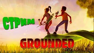 Grounded: Кооп с женой / Стрим №4 / Как снова стать прежними? /