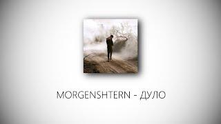 MORGENSHTERN - ДУЛО (lyrics)