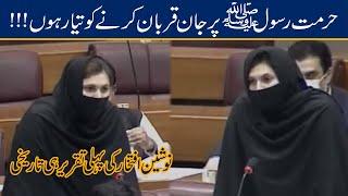 Nosheen Iftikhar First And Historical Speech In National Assembly