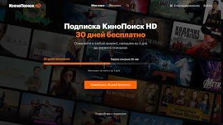 Подписка на КиноПоиск HD 30 дней бесплатно. Акция от Яндекса !)
