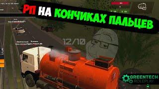 РП НА КОНЧИКАХ ПАЛЬЦЕВ! / GreenTech RP CRMP