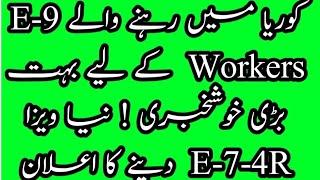 New Policy Of E-7-4R Visa In South Korea| Korea Pak Info| How To Change E-9 To E-7-4R In 2025| Urdu|