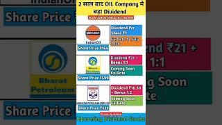 IOC BPCl HPCL Dividend + bonus 2024 || Upcoming Dividend 2024 || #dividend #dividendstocks #shorts