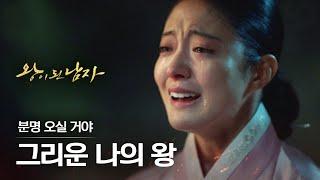 [#왕이된남자] EP16 *결말* 여진구는 죽었다..? 살았다..? 중전 이세영과의 눈물의 재회엔딩