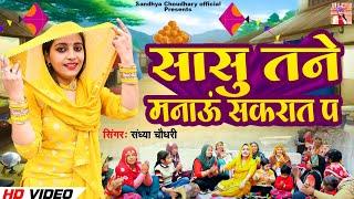 सासू तने मनाऊ ll सकरात का स्पेशल सास बहू गीत 2024 ll Sandhya choudhary sakrat song 2024 ll new song