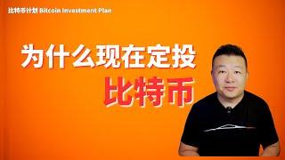 为什么现在定投比特币 比特币定投计划