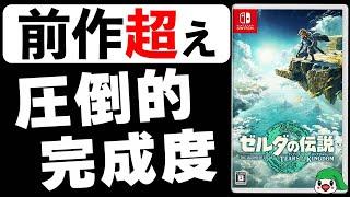 【100時間クリアレビュー】ゼルダの伝説 ティアーズオブザキングダム