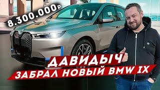 ДАВИДЫЧ - Забрал Новый BMW IX за 8 300 000 рублей / Это Лучшая Машина?