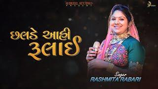 Chalade Aahi Rulaai | Rashmita Rabari | Shreel Studio | Nandaniya Family | Dandiya Rass | Bhatiya