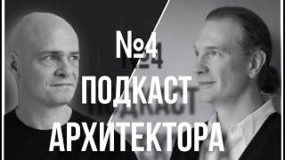 №4 ПОДКАСТ АРХИТЕКТОРА | Алексей Тискин: Авторские изделия | Российские производства | Бизнес с нуля