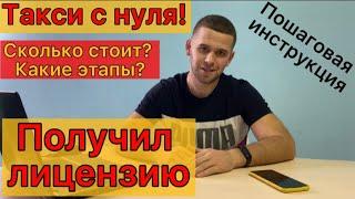 Получил лицензию на свой автомобиль для работы в такси в Москве