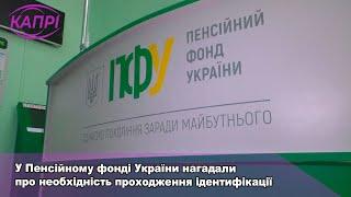 У Пенсійному фонді України нагадали про необхідність проходження ідентифікації