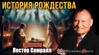 Лестер Самралл - "История Рождества" | Проповедь