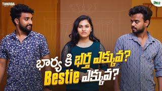 భార్య కి భర్త ఎక్కువ? Bestie ఎక్కువ? | Think Chey | Tamada Media | Cheating Wife