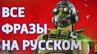 Октейн все фразы на русском. Apex Legends Octane