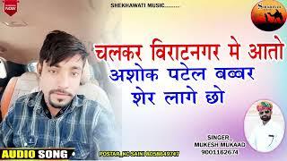 श्रद्धांजली सोंग || अशोक पटेल बब्बर शेर लागे छो || Mukesh mukaad‌|| Ashok Patel Sardanjali Song 2023