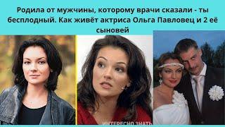 ОЛЬГА ПАВЛОВЕЦ =ОНА РОДИЛА АКТЁРУ- КОТОРОМУ СКАЗАЛИ О БЕСПЛОДИИ - ПОТЕРЯЛА СЫНА И РОДИЛА ЕЩЁ 2- Х